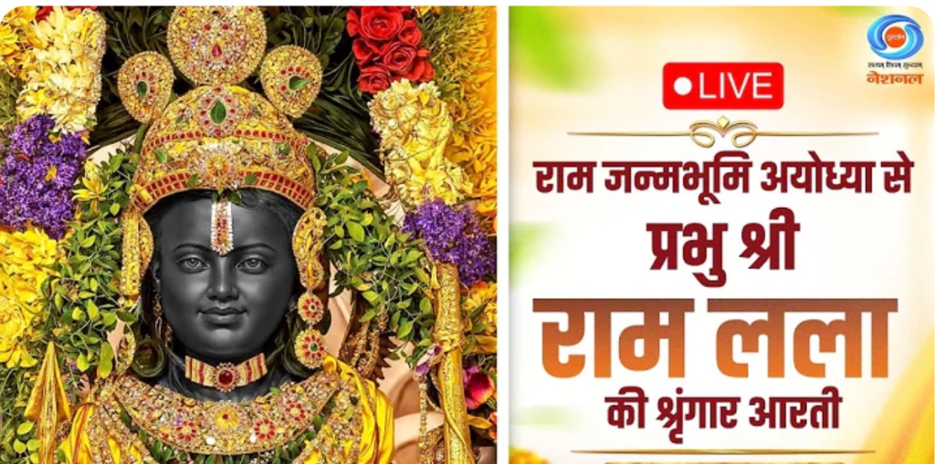 श्री राम लला मंगला एवं संध्या आरती (अयोध्या)